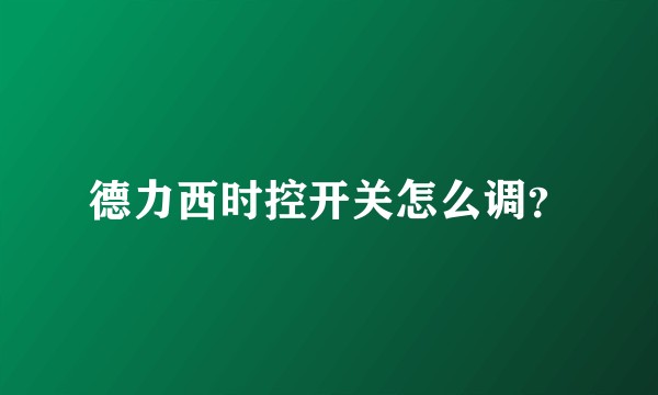 德力西时控开关怎么调？