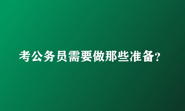 考公务员需要做那些准备?