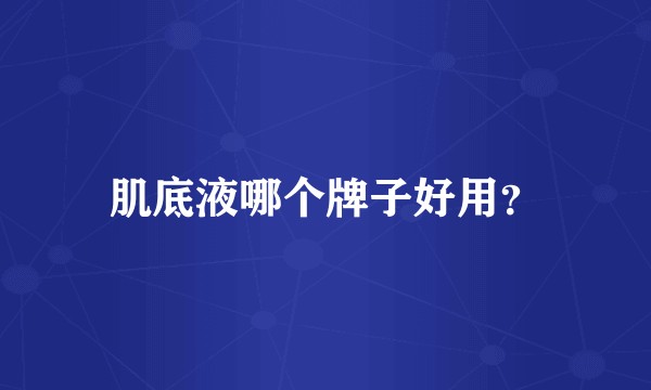 肌底液哪个牌子好用？