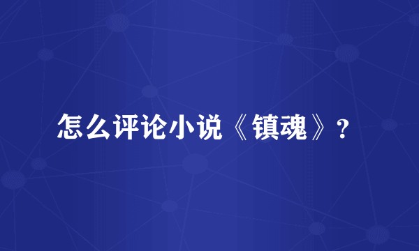 怎么评论小说《镇魂》？