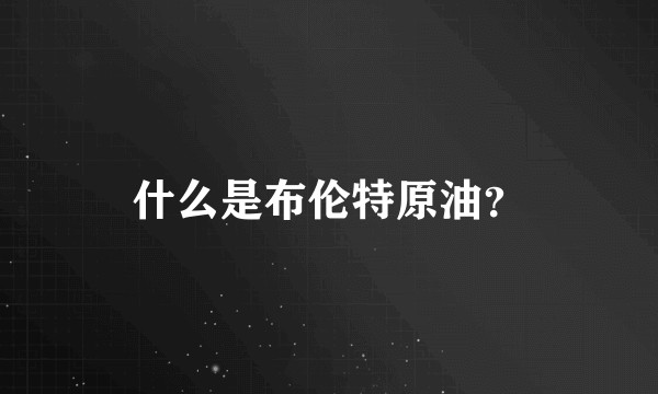 什么是布伦特原油？