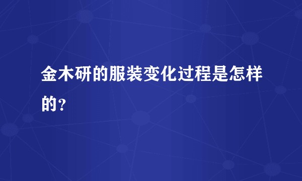 金木研的服装变化过程是怎样的？