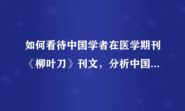 如何看待中国学者在医学期刊《柳叶刀》刊文，分析中国及各省份死亡率、发病率和危险因素？
