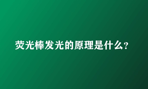 荧光棒发光的原理是什么？