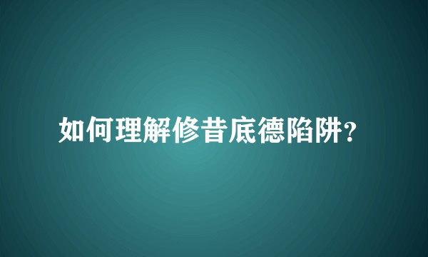 如何理解修昔底德陷阱？