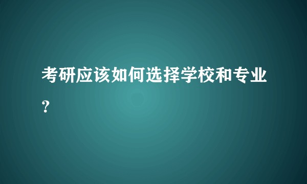 考研应该如何选择学校和专业？