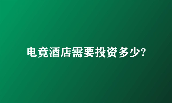 电竞酒店需要投资多少?