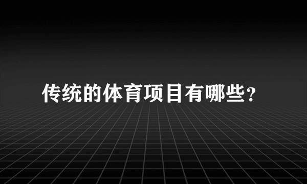 传统的体育项目有哪些？