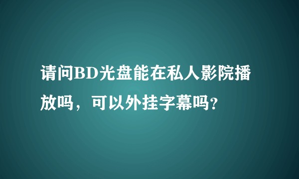 请问BD光盘能在私人影院播放吗，可以外挂字幕吗？