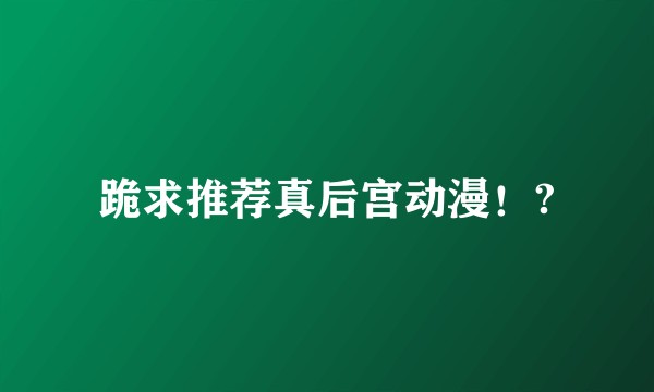 跪求推荐真后宫动漫！?