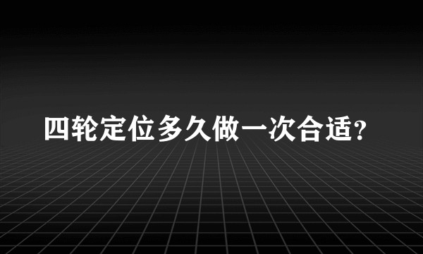 四轮定位多久做一次合适？