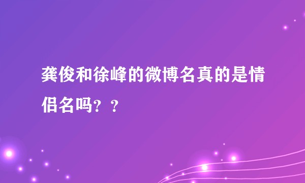龚俊和徐峰的微博名真的是情侣名吗？？