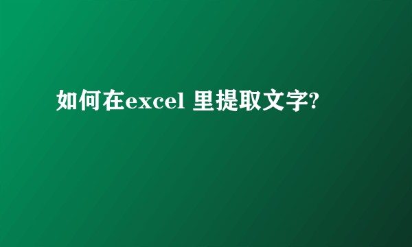 如何在excel 里提取文字?