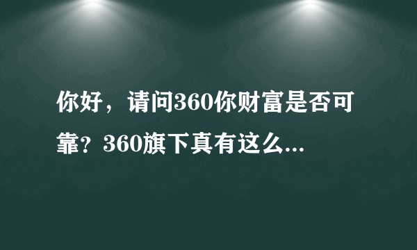 你好，请问360你财富是否可靠？360旗下真有这么一家金融公司吗？