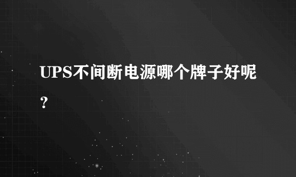 UPS不间断电源哪个牌子好呢？