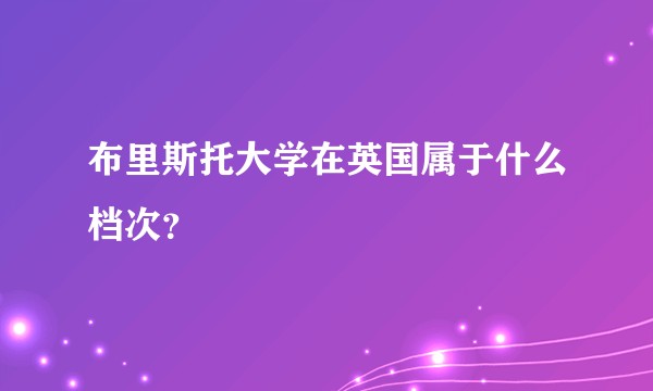 布里斯托大学在英国属于什么档次？