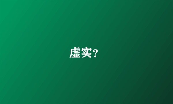 虚实？