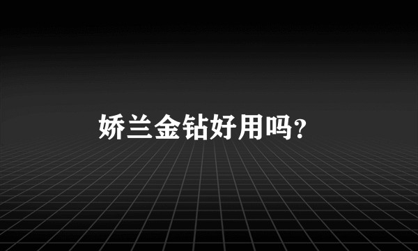 娇兰金钻好用吗？