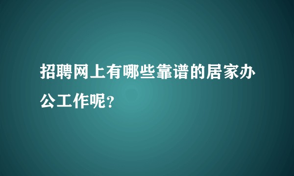 招聘网上有哪些靠谱的居家办公工作呢？