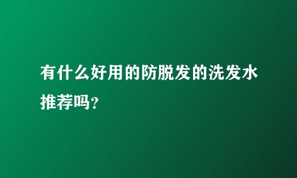 有什么好用的防脱发的洗发水推荐吗？