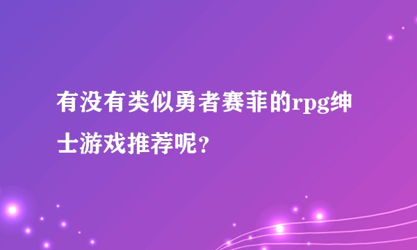 有没有类似勇者赛菲的rpg绅士游戏推荐呢？