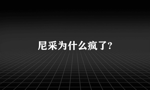 尼采为什么疯了?