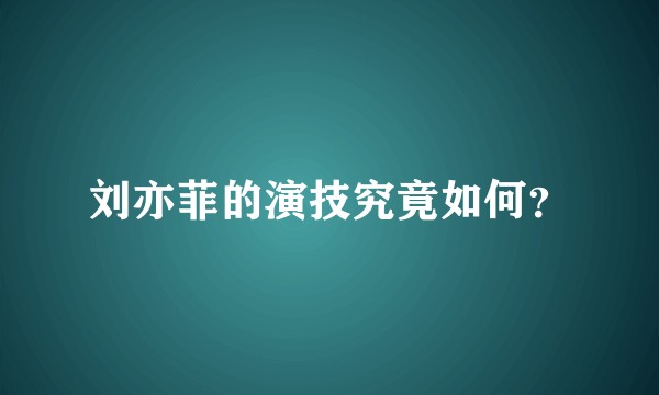 刘亦菲的演技究竟如何？