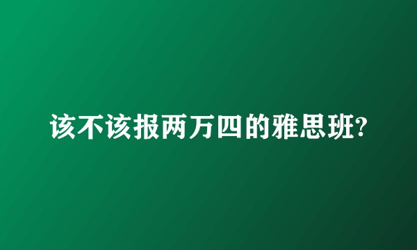 该不该报两万四的雅思班?