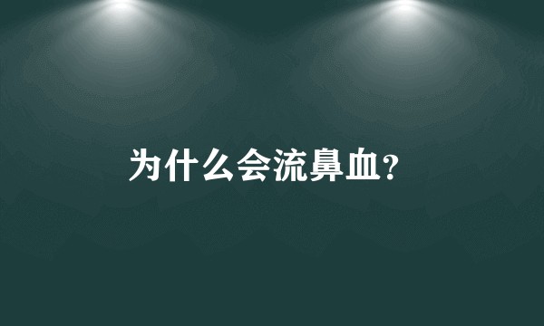 为什么会流鼻血？