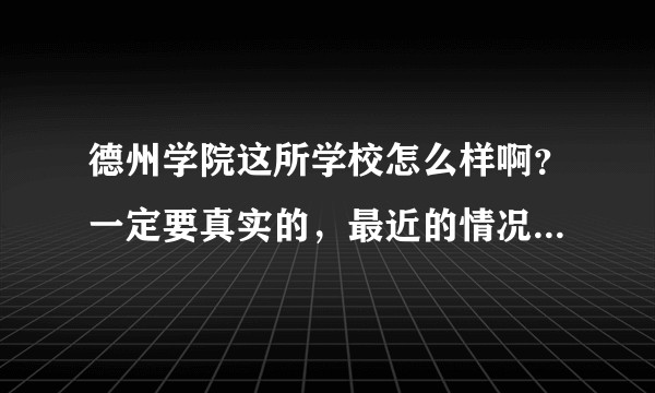 德州学院这所学校怎么样啊?一定要真实的,最近的情况!谢谢各位啦?