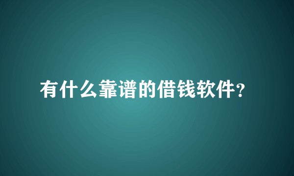 有什么靠谱的借钱软件？