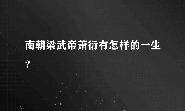 南朝梁武帝萧衍有怎样的一生？