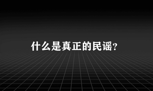 什么是真正的民谣？