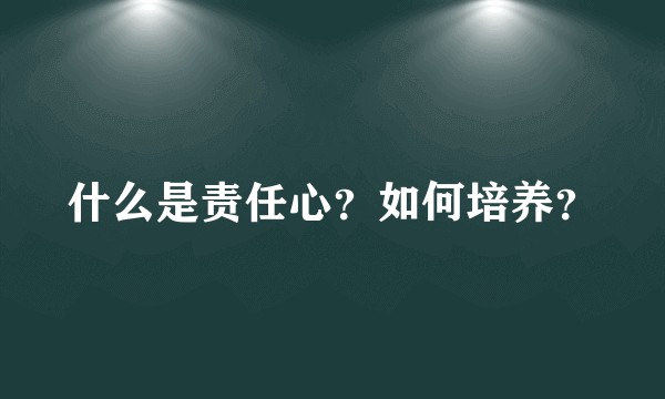 什么是责任心?如何培养?