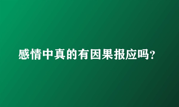 感情中真的有因果报应吗？