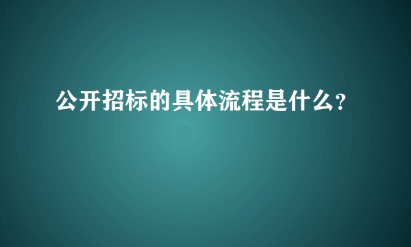 公开招标的具体流程是什么？