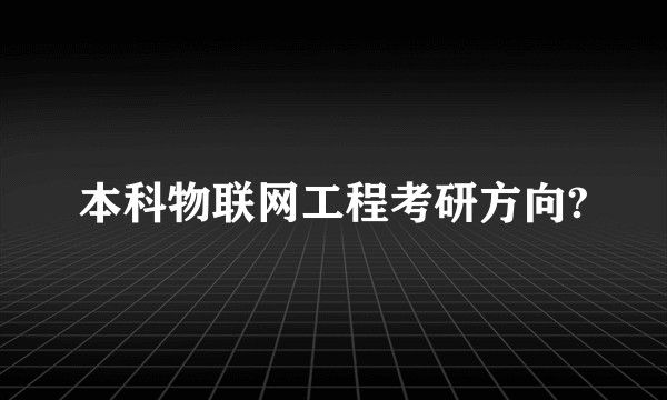 本科物联网工程考研方向?
