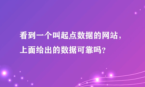 看到一个叫起点数据的网站，上面给出的数据可靠吗？