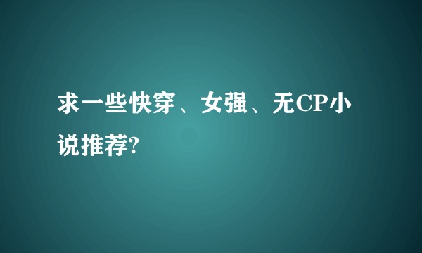 求一些快穿、女强、无CP小说推荐?