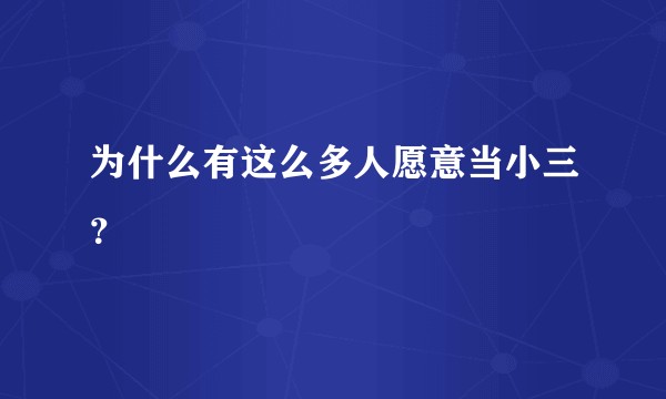 为什么有这么多人愿意当小三？