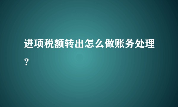 进项税额转出怎么做账务处理？
