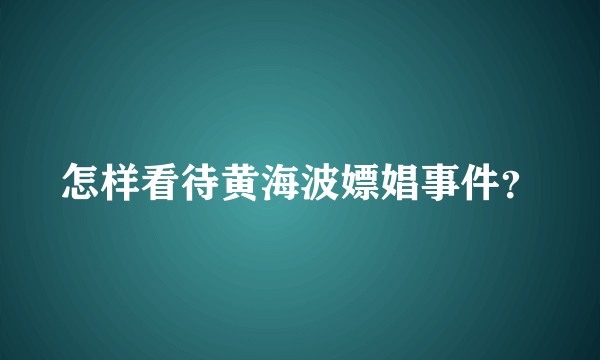 怎样看待黄海波嫖娼事件？