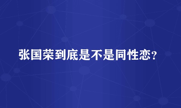 张国荣到底是不是同性恋?