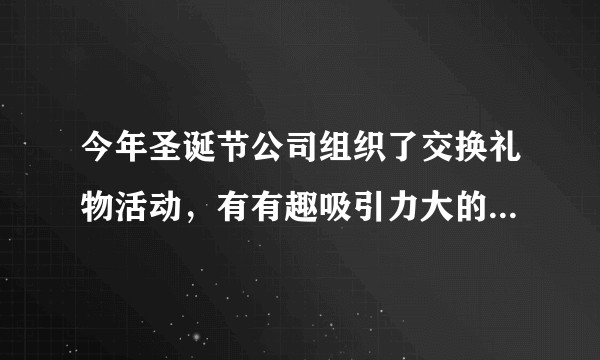 今年圣诞节公司组织了交换礼物活动，有有趣吸引力大的文案推荐么？