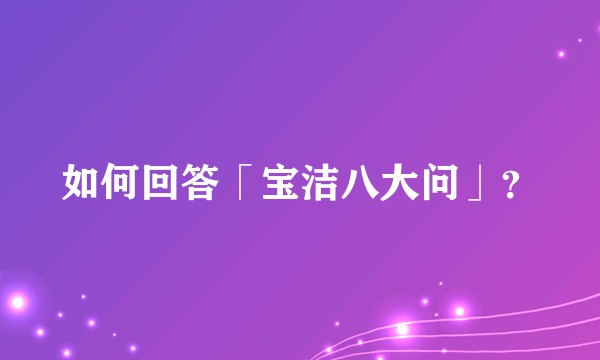 如何回答「宝洁八大问」？