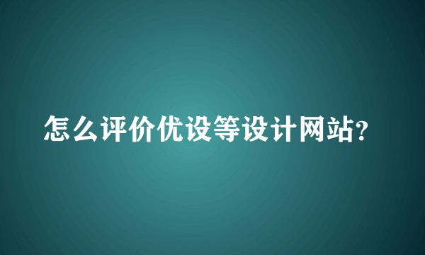 怎么评价优设等设计网站?