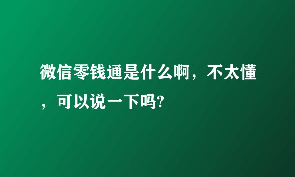 微信零钱通是什么啊，不太懂，可以说一下吗?