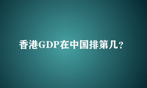 香港GDP在中国排第几？