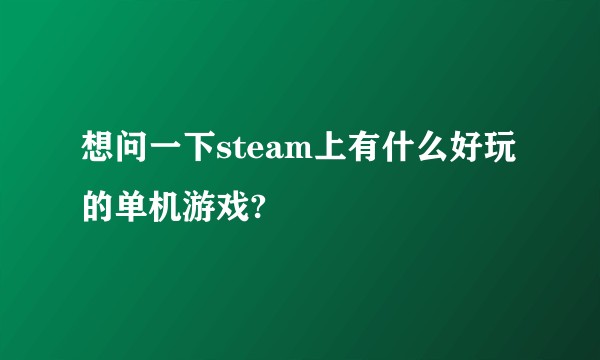 想问一下steam上有什么好玩的单机游戏?