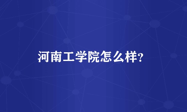 河南工学院怎么样?